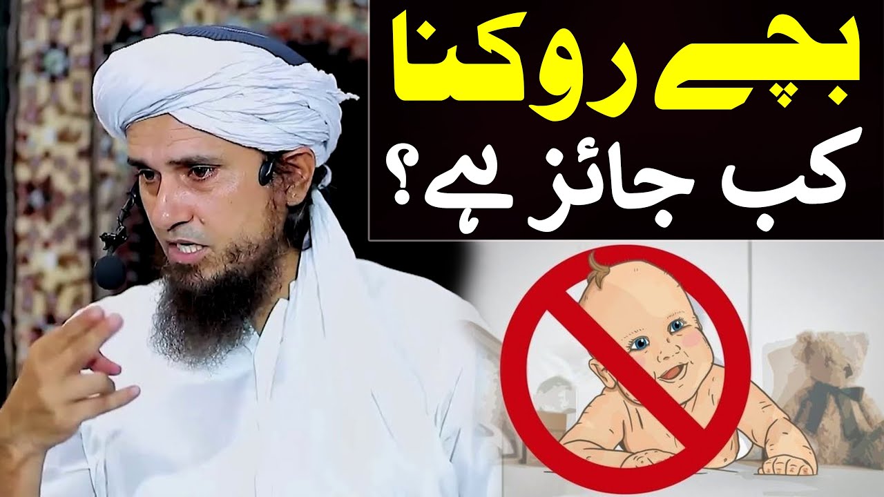 Bachay Rokna Kab Jaiz Hai ? | Mufti Tariq Masood Special | When is it Permissible to Stop Pregnancy?